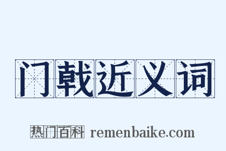 门戟近义词是什么意思的图片